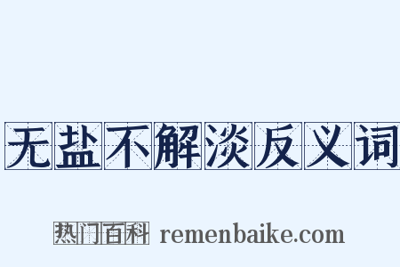 无盐不解淡反义词是什么意思的图片